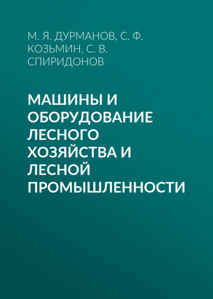 Машины и оборудование лесного хозяйства и лесной промышленности - С. Ф. Козьмин