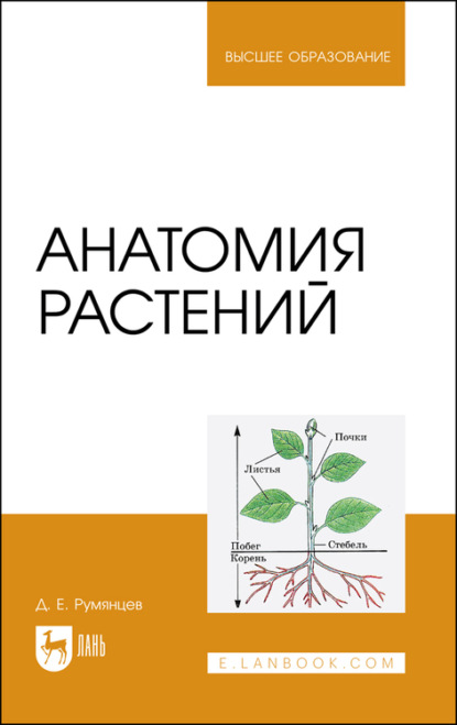 Анатомия растений - Д. Е. Румянцев