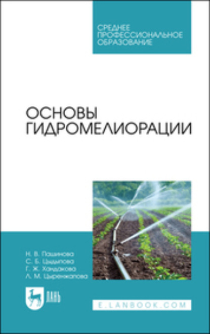 Основы гидромелиорации - Н. В. Пашинова