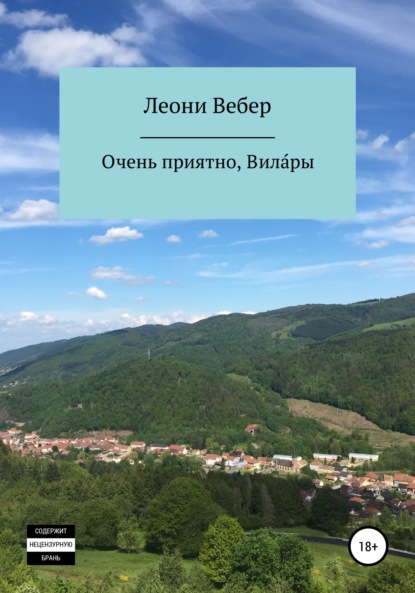 Очень приятно, Вила́ры - Леони Вебер