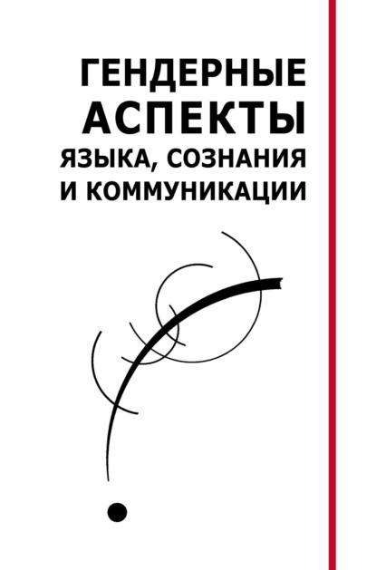 Гендерные аспекты языка, сознания и коммуникации. Коллективная монография - Группа авторов