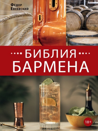Библия бармена. 6-е издание - Федор Евсевский