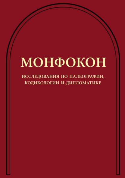 Монфокон. Исследования по палеографии, кодикологии и дипломатике — Группа авторов