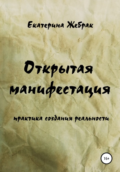 Открытая манифестация. Практика создания реальности - Екатерина Жебрак