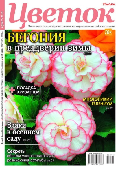 Цветок 18-2022 - Редакция журнала Цветок