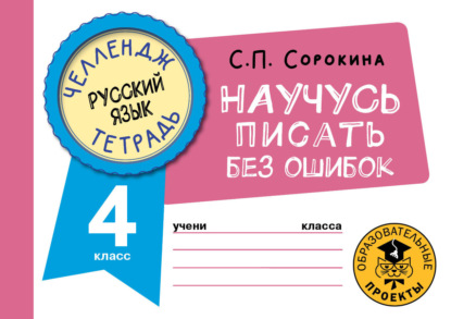 Русский язык. Научусь писать без ошибок. 4 класс - С. П. Сорокина