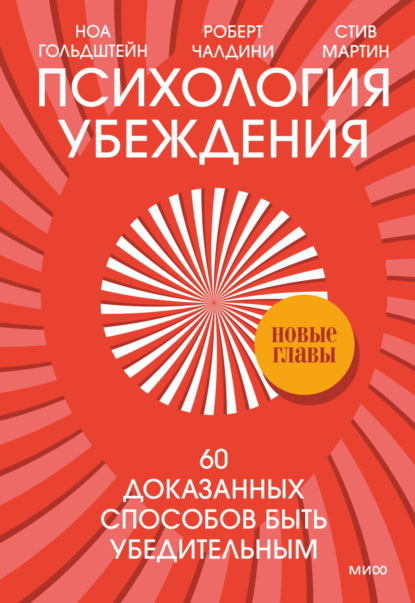 Психология убеждения. 60 доказанных способов быть убедительным — Роберт Чалдини