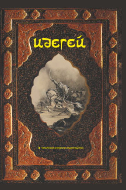 Идегей. Татарский народный эпос - Эпосы, легенды и сказания