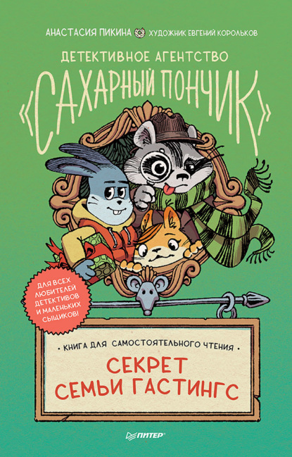 Детективное агентство «Сахарный пончик». Секрет семьи Гастингс - Анастасия Пикина