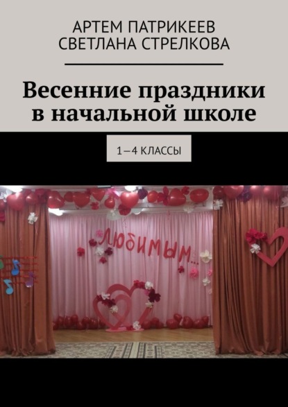 Весенние праздники в начальной школе. 1-4 классы - Артем Юрьевич Патрикеев