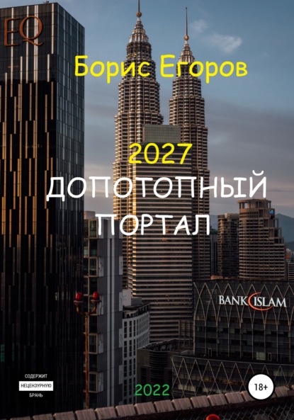 2027. Допотопный портал - Борис Андреевич Егоров