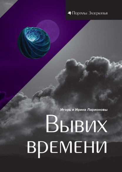 Вывих времени - Игорь Ларионов