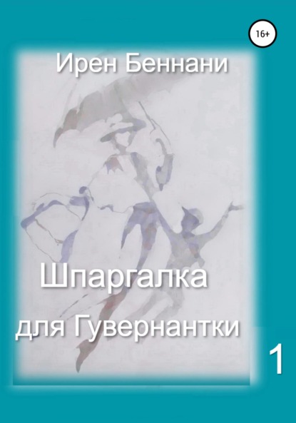 Шпаргалка для гувернантки 1 — Ирен Беннани