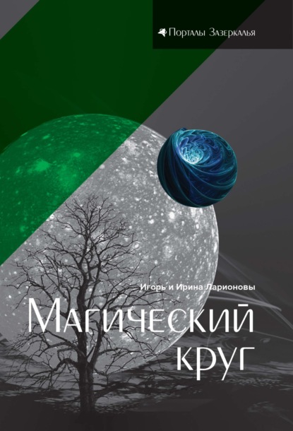 Магический круг - Игорь Ларионов