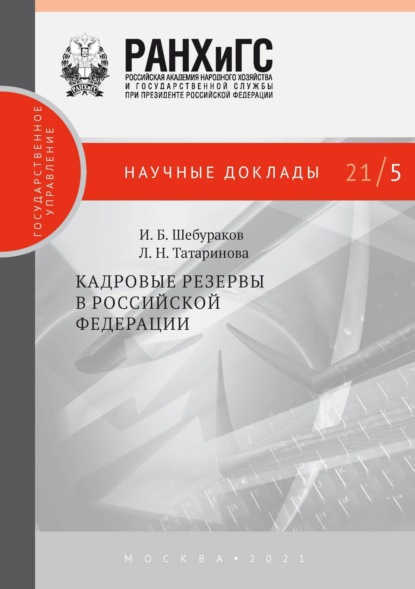 Кадровые резервы в Российской Федерации - Л. Н. Татаринова