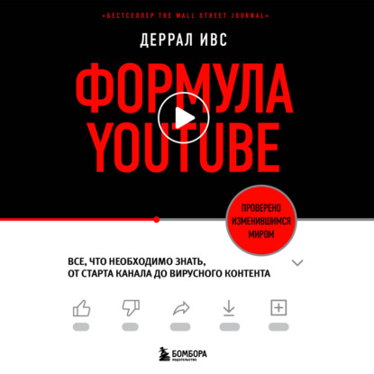 Формула YouTube. Все, что необходимо знать, от старта канала до вирусного контента - Деррал Ивс