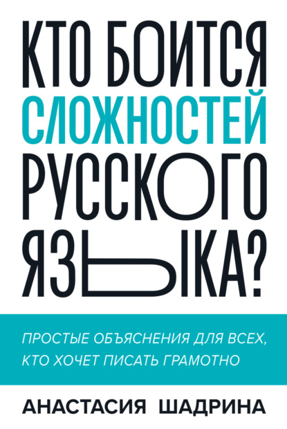 Кто боится сложностей русского языка? Простые объяснения для всех, кто хочет писать грамотно - Анастасия Шадрина