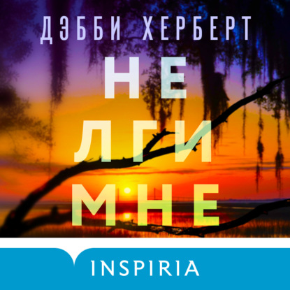 Не лги мне - Дебби Херберт