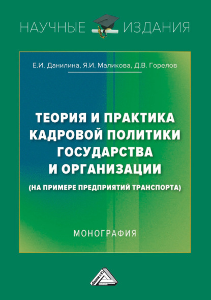 Теория и практика кадровой политики государства и организации (на примере предприятий транспорта) - Д. В. Горелов
