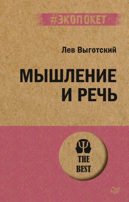 Мышление и речь - Лев Семенович Выготский