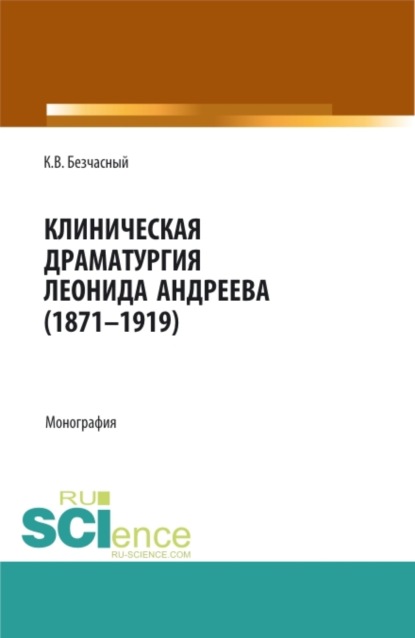 Клиническая драматургия Леонида Андреева (1871-1919). (Бакалавриат, Магистратура). Монография. - Константин Васильевич Безчасный