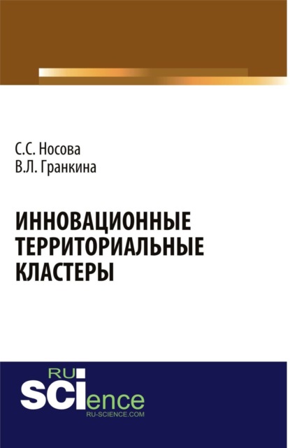 Инновационные территориальные кластеры. (Аспирантура, Бакалавриат). Монография. - Светлана Сергеевна Носова