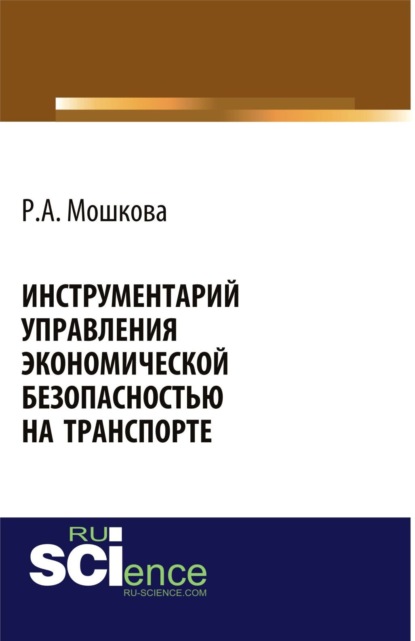 Инструментарий управления экономической безопасностью на транспорте. (Бакалавриат). Монография. - Регина Александровна Мошкова