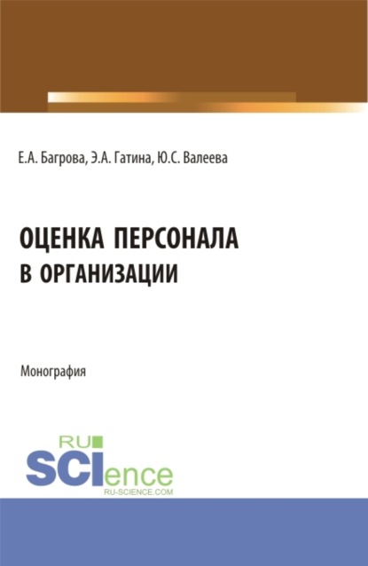 Оценка персонала в организации. (Бакалавриат). Монография. — Юлия Сергеевна Валеева