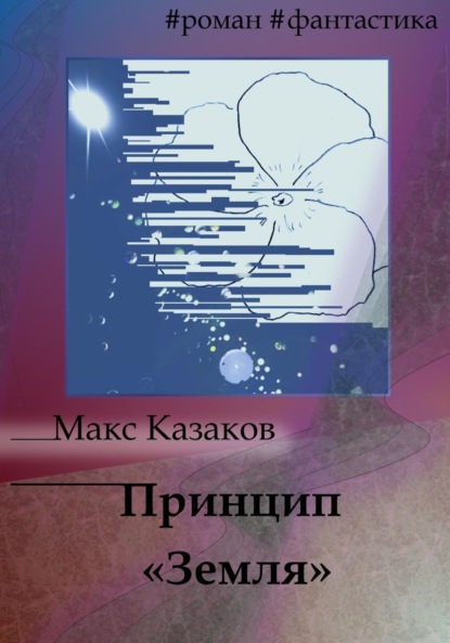Принцип «Земля» - Макс Казаков