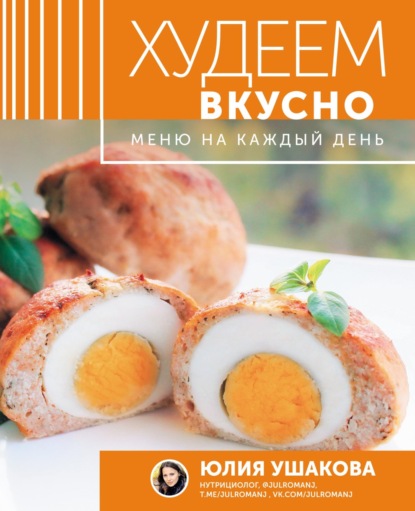 Худеем вкусно. Меню на каждый день - Юлия Ушакова