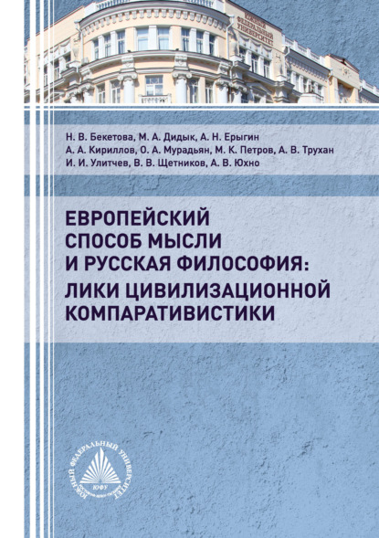 Европейский способ мысли и русская философия: лики цивилизационной компаративистики - Коллектив авторов