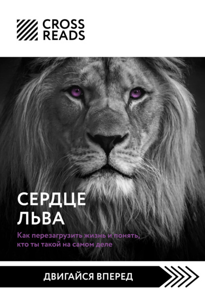 Саммари книги «Сердце Льва. Как перезагрузить жизнь и понять, кто ты такой на самом деле» - Анастасия Димитриева