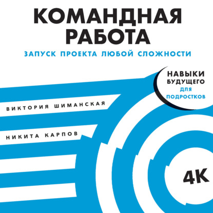 Командная работа. Запуск проекта любой сложности - Виктория Шиманская