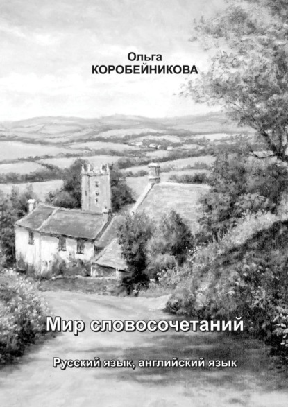 Мир словосочетаний. Русский язык, английский язык - Ольга Коробейникова