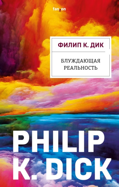 Блуждающая реальность - Филип Дик