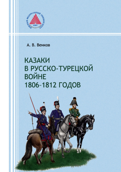 Казаки в русско-турецкой войне 1806–1812 годов - А. В. Венков