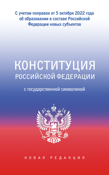 Конституция Российской Федерации с государственной символикой. С учетом образования в составе РФ новых субъектов — Коллектив авторов