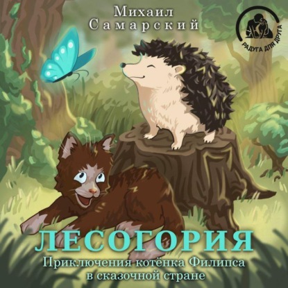 Лесогория. Приключения котёнка Филипса в сказочной стране - Михаил Александрович Самарский