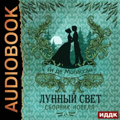 Лунный свет. Сборник новелл - Ги де Мопассан