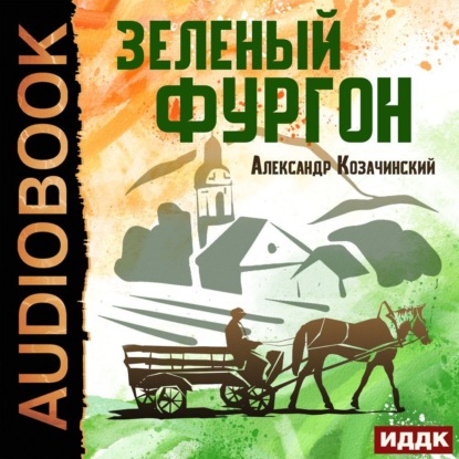 Зеленый фургон - Александр Козачинский