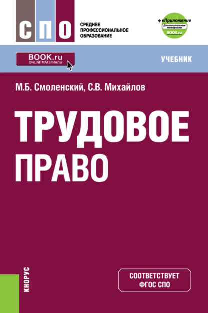 Трудовое право и еПриложение: дополнительные материалы. (СПО). Учебник. - Михаил Борисович Смоленский