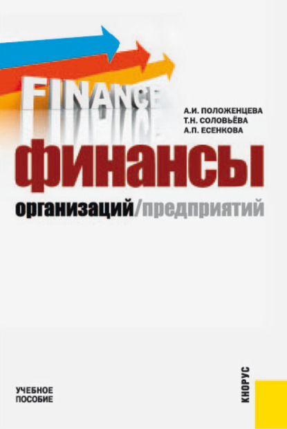 Финансы организаций (предприятий). (Бакалавриат). Учебное пособие. - Александра Петровна Есенкова