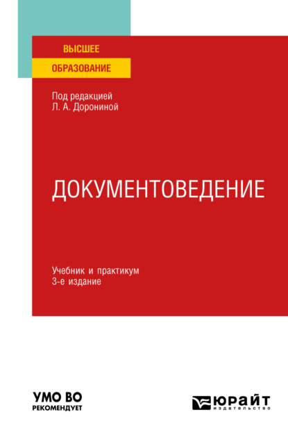 Документоведение 3-е изд., пер. и доп. Учебник и практикум для вузов - Лариса Федоровна Расихина