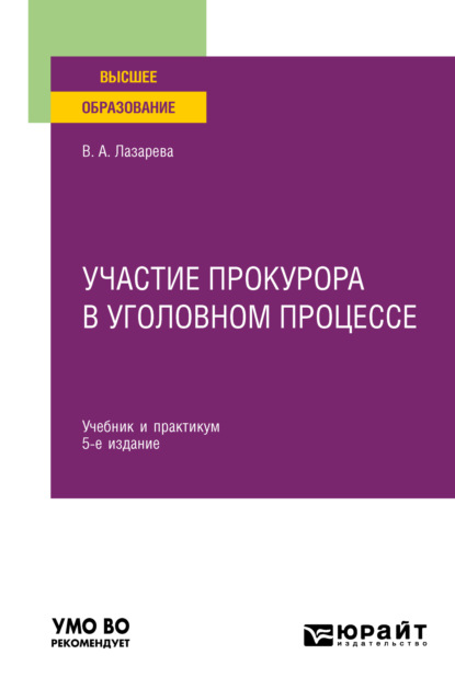 Участие прокурора в уголовном процессе 5-е изд., пер. и доп. Учебник и практикум для вузов - Валентина Александровна Лазарева