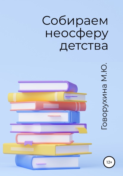 Собираем неосферу детства — Мария Юрьевна Говорухина