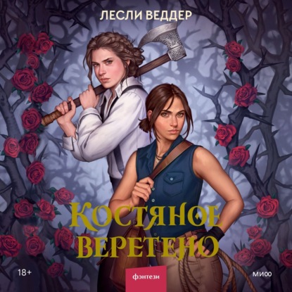 Костяное веретено — Лесли Веддер