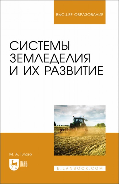 Системы земледелия и их развитие. Учебное пособие для вузов - М. А. Глухих