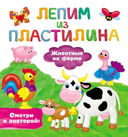 Животные на ферме - В. Г. Дмитриева