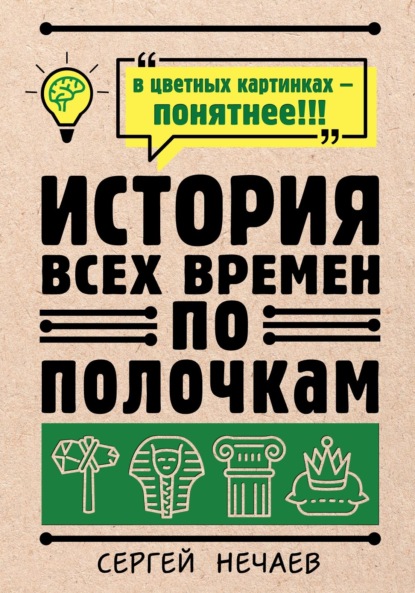 История всех времен по полочкам — Сергей Нечаев