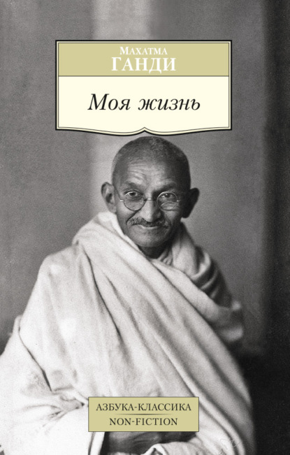 Моя жизнь - Махатма Ганди